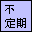 不定期同盟